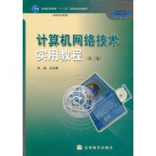 《計(jì)算機(jī)網(wǎng)絡(luò)技術(shù)實(shí)用教程》（第3版） 高職高專教育的網(wǎng)絡(luò)技術(shù)基石